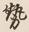 글자 勢