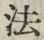 文字 法