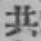 글자 共