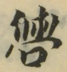 Đã định vị 𠿟