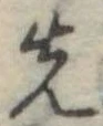 先 위치 확인됨
