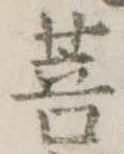 Đã định vị 菩