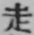 글자 走