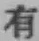 文字有