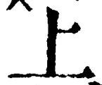 文字 上