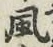 글자 風