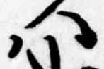 Đã định vị 𛂞