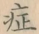 字症