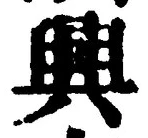 Chữ 興