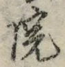 글자 院