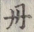位置定マレル丹