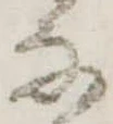 𛂂 위치 확인됨