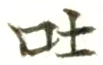 文字吐