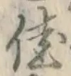 Character 佳