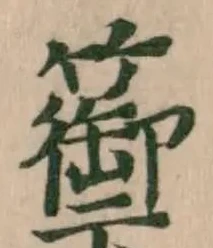 Đã định vị 籞