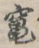 Đã định vị 竃