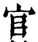 「官」字