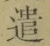 Character 遣