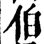 글자 伯