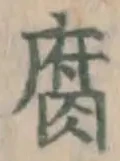 글자 腐