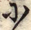 𛂋の位置