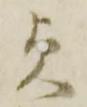 㐌定位貞
