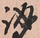 已定位誠