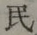 글자 民