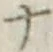 字ナ