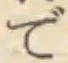 文字 で