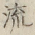 Chữ 流