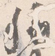 位置定マレル称