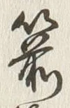 文字箭