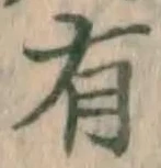 글자 有