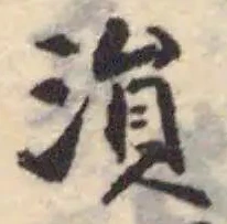 溳の位置