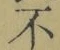 글자 不
