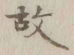 글자 故