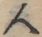 人，已得其位