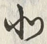 𡨸北