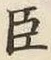 글자 臣