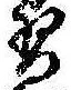 Đã định vị 習