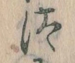 Đã định vị 汰