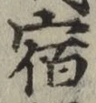 文字 宿