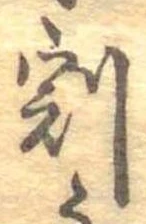 割の位置