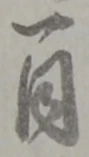 位置定マレル一