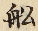 𡨸船