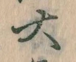 大の位置
