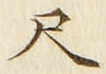 「尺」字