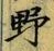 글자 野