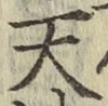字天